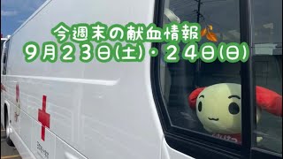 今週末の献血情報🍂９月２３日(土)・２４日(日)