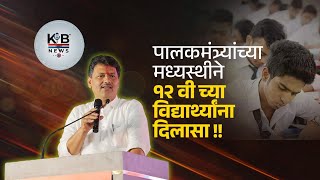 कोल्हापूर | पालकमंत्री प्रकाश आबिटकर यांच्या मध्यस्थीने १२ वी च्या विद्यार्थ्यांना दिलासा |