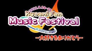 第3回京アニ音楽祭〜Day1セッション会「ぴゅあぴゅあはーと」/3rd Kyoani Fan Music Festival~Day1 Session Part \