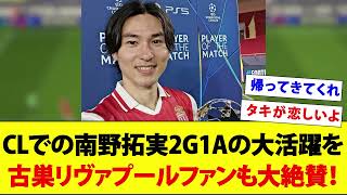 南野拓実のCLでの大活躍を古巣リヴァプールファンも大絶賛！！！【海外の反応】【モナ王】【カラバ王】