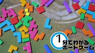 パズル×拡大再生産＝？　解いて育てろ！　【PROJECT L/1分でわかるボードゲーム】