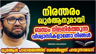 വിശുദ്ധ ഖുർആനുമായി ബന്ധം പുലർത്താൻ സാധിച്ചാൽ | ISLAMIC SPEECH MALAYALAM 2022 | SIMSARUL HAQ HUDAVI