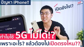 ทำไม iPhone ถึงใช้ 5G ไม่ได้!! ต้องทำยังไง?? | อาตี๋รีวิว EP. 544