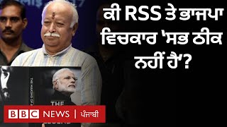 BJP RSS Relations: ਕੀ ਭਾਜਪਾ ਤੇ ਆਰਐੱਐੱਸ ਦੇ ਰਿਸ਼ਤਿਆਂ ਵਿੱਚ ਫ਼ਰਕ ਪਿਆ ਹੈ| 𝐁𝐁𝐂 𝐏𝐔𝐍𝐉𝐀𝐁𝐈