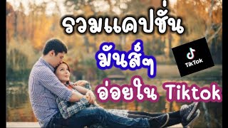 รวมแคปชั่นอ่อยใน ติ๊กต๊อก tiktok คำคมอ่อย