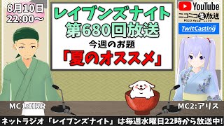 【ネットラジオ】レイブンズナイト第６８０回放送【お題：夏のオススメ】