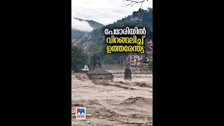 ഹിമാചല്‍ പ്രദേശില്‍ വെള്ളപൊക്കം;ദുരിതക്കാഴ്ച്ചകള്‍ | himachal flood