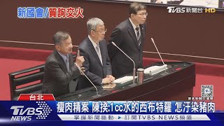 瘦肉精案 陳揆:1cc水的西布特羅 怎汙染豬肉｜TVBS新聞 @TVBSNEWS02