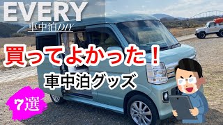 [エブリィ]買ってよかった！車中泊グッズを7選紹介します。DA17W