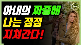 매일 짜증 내는 아내 때문에 힘드신가요?