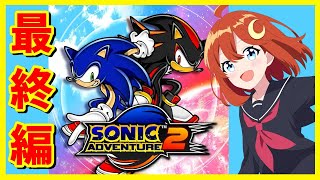 【ソニックアドベンチャー2】ラストシナリオ！クリアまで遊びます！Steam版で配信されたので遊びます！！【SONIC ADVENTURE2】【Vtuber】