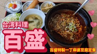 台湾料理　百盛・百盛特製一丁麻婆豆腐定食（真岡市）