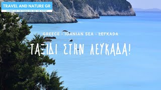 Διακοπές στην Λευκάδα - Lefkada tour guide