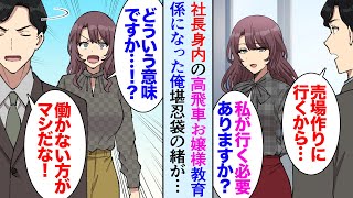 【漫画】社長身内のワガママお嬢様が入社。教育係を任された俺「高飛車すぎる…」→ある日、お嬢様が得意先を怒らせ「叔父になんとかしてもらいますから大丈夫です」俺「いい加減にしろ！」【マンガ動画】