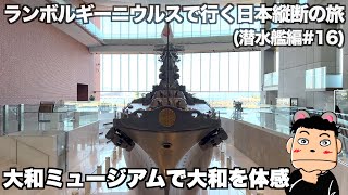 【日本縦断】ランボルギーニ ウルスで行く日本縦断の旅 潜水艦編16 #大和ミュージアム で大和を体感