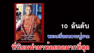 10 อันดับพระเครื่องหลวงปู่ผาด ที่นิยมห้อยมากที่สุด