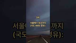 한국에서 가장 아름다운 도로 여행 경로 TOP 8