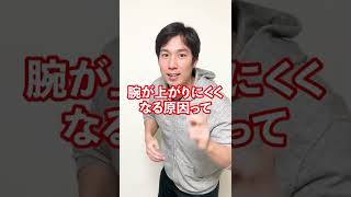 腕が上がらない本当の原因！トレーナーが解説！#Shorts