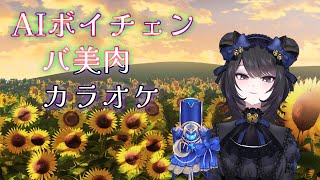 【バ美肉】AIボイチェンで歌う枠【新人VTuber】