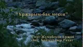 Үржарым менің... Сөзі: Ержан Жұмабек Әні: Рахат Баймурзаев (Гимн Уржар - Ержан Жумабек )