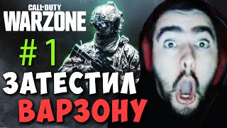 #1 STRAY ЗАЛЕТЕЛ В CALL OF DUTY WARZONE ! СТРЕЙ ТОП 1 В ВАРЗОН ! Carry mid Dota 2 ! Лучшее со Стреем