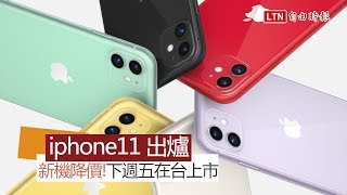 【本週 5 大科技新聞】蘋果 iPhone 11三款新機罕見調降！下週五在台上市