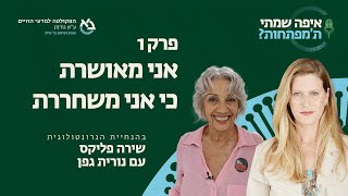 איפה שמתי ת'מפתחות - נורית גפן, בר-דעת פודקאסטים