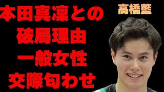 高橋藍と本田真凜との破局理由…一般女性との3つもの交際匂わせ内容に言葉を失う…「バレーボール」で活躍する選手の現在の年収額に驚きを隠せない…