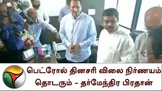 பெட்ரோல் தினசரி விலை நிர்ணயம் தொடரும் - தர்மேந்திர பிரதான்  | Petrol price, Dharmendra Pradhan