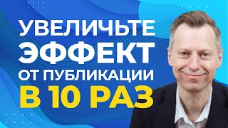 Как увеличить отдачу от публикации в 10 раз. Дистрибуция контента.