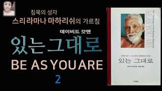 [오디오북][낭독/듣는책] 있는 그대로 2- 라마나 마하리쉬 - 육체와 세상이라는 환상. 육체만이 나 라는 생각이 두려움과 집착을 낳는다.