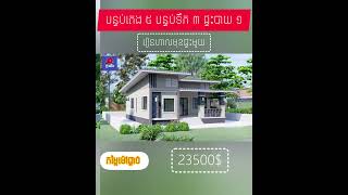 បញ្ចុះតម្លៃពិសេស  សំណង់បែបគុណភាពល្អ ម៉ៅ ២៥ ខេត្តក្រុង #ក្រពើហារបែបថៃ #លំនៅដ្ឋាន #វីឡាតឿ #ផ្ទះយើង