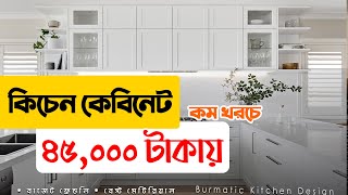 ৪৫০০০ টাকায় কিচেন কেবিনেট | Kitchen cabinet price in Bangladesh | Kitchen cabinet design