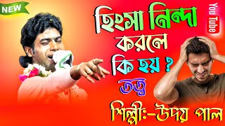 Udoy Pal Lila Kirtan || হিংসা নিন্দা করলে কি হয় তত্ব কথা Dharmik Jagat   9874057035  8910660833