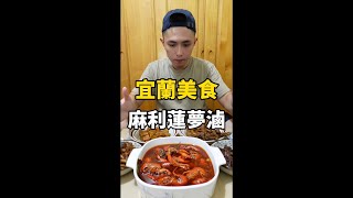 麻利蓮夢滷｜麻辣小龍蝦+麻辣滷味，唰嘴！