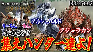 【MonsterHunter : Wilds】Steam版今なら無料！話題の新作モンハン:ワイルズをプレイしてみる！一狩り行こうぜ！【雑談・初見歓迎】