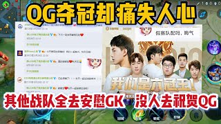 QG夺冠失了人心！其他战队全去安慰GK，没有一支战队祝贺QG