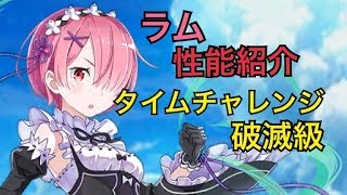 【白猫プロジェクト】ラム　性能紹介　タイムチャレンジ　破滅級