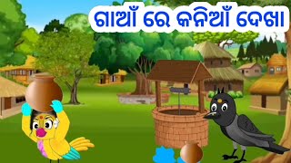 ଗାଆଁ ରେ କନିଆଁ ଦେଖା। #cartoon #odiagapabhutastory #moralstories #odiagapaduniya