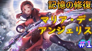 #1【ヘブバン】マリア・デ・アンジェリス【記憶の修復】【マリリンの故郷の味】 ヘブンバーンズレッド　Hebuban　헤부반　赫布班