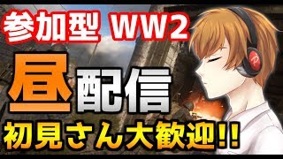 [参加型ライブ]　WW2配信　気軽に参加Ok！！ ★～初見さん大歓迎～★　チャンネル登録お願いします！！　【CoDWW2】