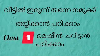 class1 മെഷീൻ ചവിട്ടാൻ പഠിക്കാം