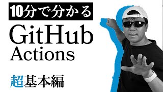 10分で学ぶ GitHub Actionsの超基本! ファイルを置くだけでかんたん実行!