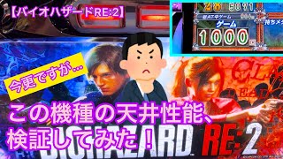 【パチスロバイオハザード RE:2】今更ですが…この機種の天井性能を検証してみた！