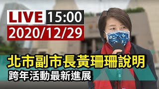 【完整公開】LIVE 北市副市長黃珊珊說明 跨年活動最新進展