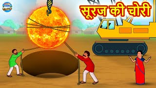 सूरज की चोरी | Hindi Kahani | Bedtime Stories | Hindi Stories Hindi Kahaniya | Magic Land Hindi