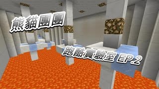 【熊貓團團】minecraft 跑酷系列—跑酷實驗室 EP.2