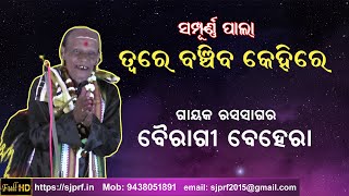 ତ୍ବରେ ବଞ୍ଚିବ କେହିରେ | Gayak Bairagi Behera | Full Pala | ODIA PALA