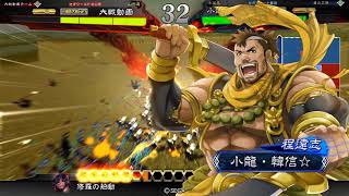 『三国志大戦』小龍・韓信☆の叛撃【VS修羅義兵目覚め】