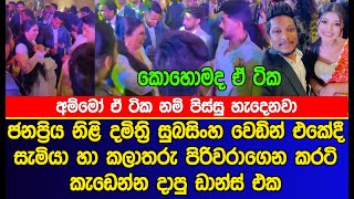 දමිත්‍රි සුබසිංහ වෙඩින් එකේදි කලාතරු එක්ක කරටි කැඩෙන්න දාපු ඩාන්ස් එක| Damithri Subasinghe wedding